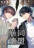同盟崩壊 3