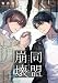 同盟崩壊 3