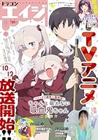 月刊ドラゴンエイジ 2025年 11月号 [雑誌]