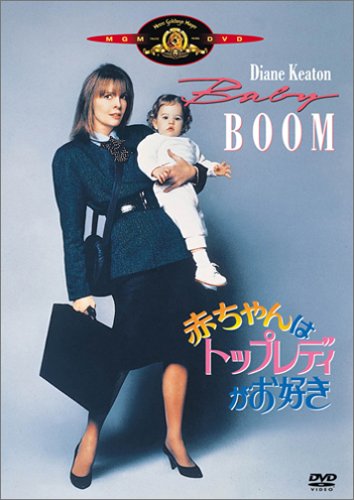 赤ちゃんはトップレディがお好き (初回限定生産) [DVD]