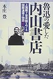 Ro Jin no aishita Uchiyama Shoten : Shanhai Karigane Chakan o meguru kokusai rentai no monogatari