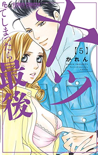 『ヤッてしまったら最後』5巻