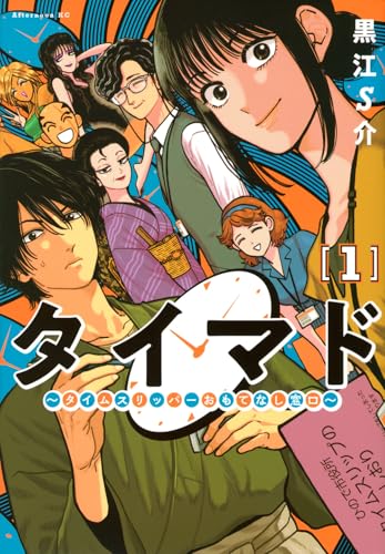タイマド ~タイムスリッパーおもてなし窓口~(1) (アフタヌーンKC)