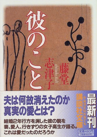 彼のこと (講談社文庫)