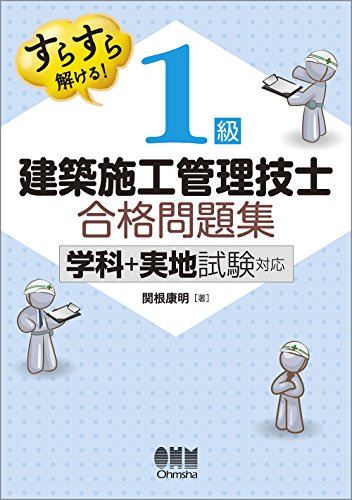 PDFダウンロード すらすら解ける! 1級建築施工管理技士 合格問題集: -学科+実地試験対応- バイ