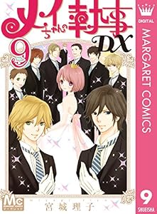 メイちゃんの執事DX 9 (マーガレットコミックスDIGITAL)