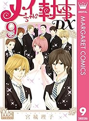 メイちゃんの執事DX 1 (マーガレットコミックスDIGITAL) | 宮城