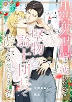 黒幕令息は疲れたので、堅物騎士団長で遊ぶことにしました　2