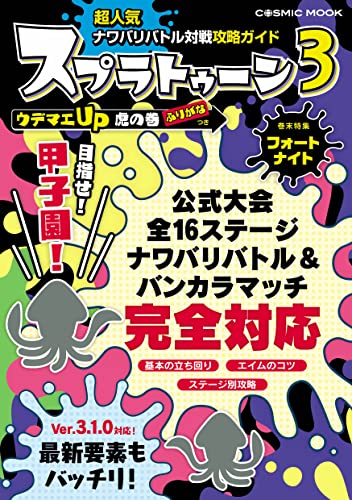超人気ナワバリバトル対戦攻略ガイド (コスミックムック)