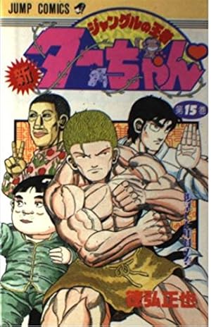 新・ジャングルの王者ターちゃん 第15巻 復活した軍神の巻 (ジャンプ