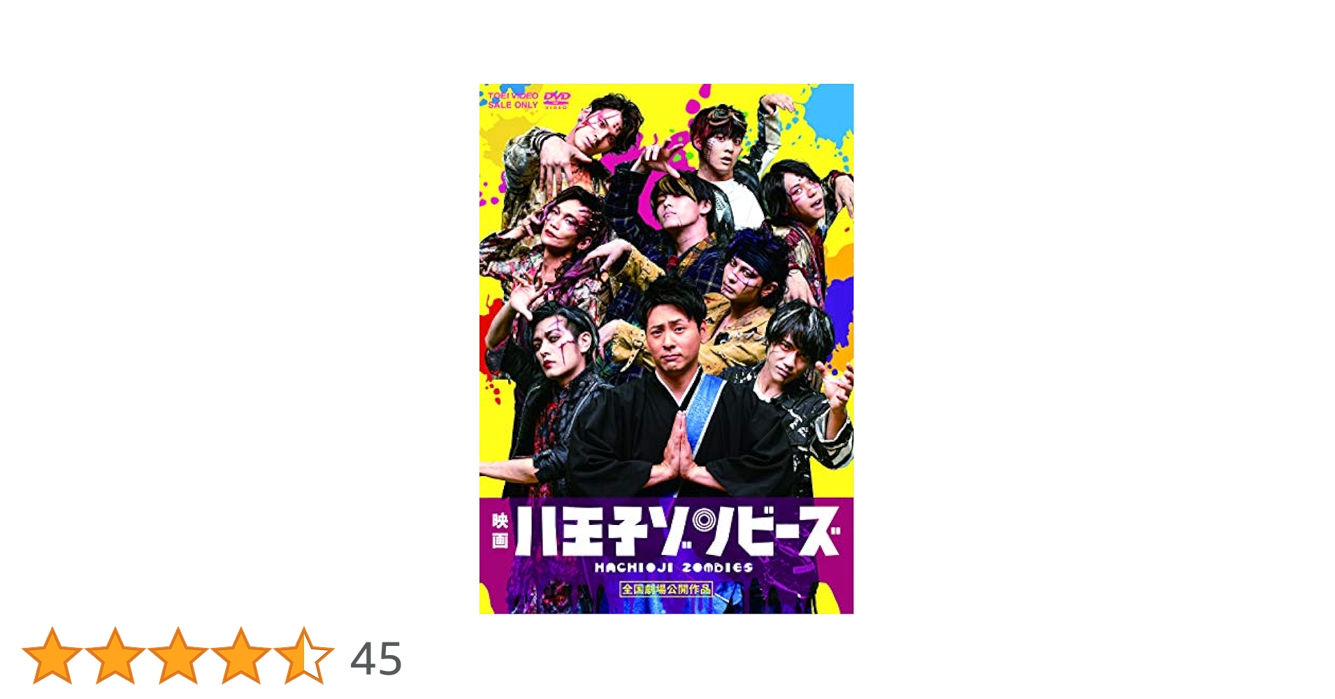 Amazon.co.jp: 映画「八王子ゾンビーズ」 [DVD] : 山下健二郎