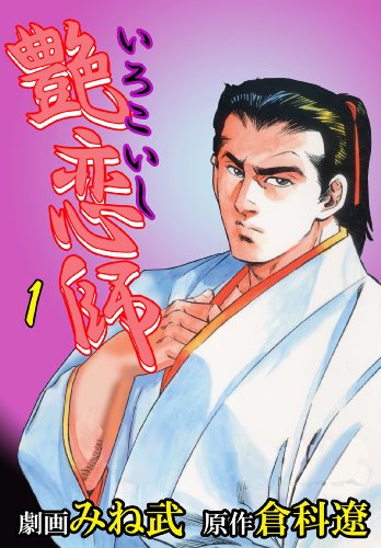 無料電子書籍 アプリ 艶恋師 1 バイ