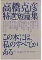 高橋克彦特選短篇集 限定999部之内662番 2002年 平成14年 中央公論新社 直筆サイン入 付録付 キャラクターめんこ 280011 高橋克彦特選短篇集 限定999部之内662番 2002年 平成14年 中央