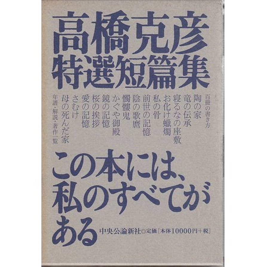 高橋克彦特選短篇集 | 高橋 克彦 |本 | 通販 | Amazon