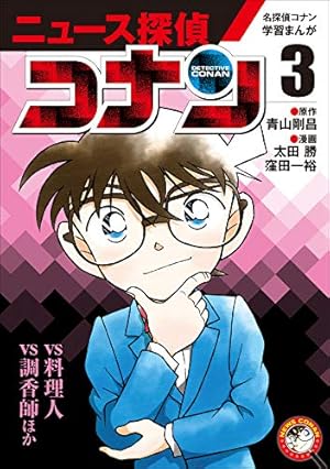 Amazon.co.jp: 名探偵コナン学習まんが ニュース探偵コナン2