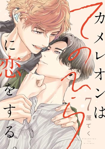 カメレオンはてのひらに恋をする。【分冊版】 7 (デジタル版ガンガンコミックスBLiss)