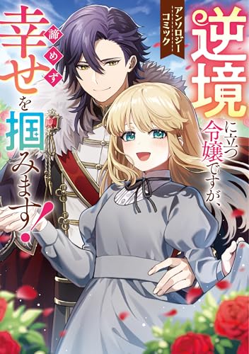 逆境に立つ令嬢ですが、諦めず幸せを掴みます! アンソロジーコミック (ブシロードコミックス)
