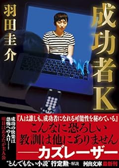成功者K (河出文庫)
