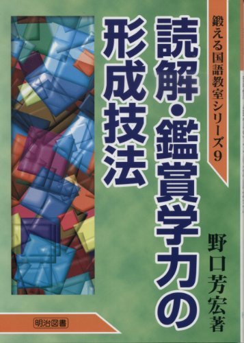 読解・鑑賞学力の形成技法 (鍛える国語教室シリーズ)