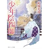 少年陰陽師　そこに、あどなき祈りを (角川ビーンズ文庫)