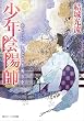 セール中のKindle本17:少年陰陽師 そこに、あどなき祈りを (角川ビーンズ文庫)