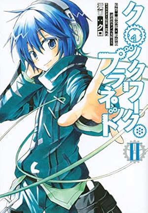 クロックワーク・プラネット(2) (シリウスコミックス) | クロ, 茨乃