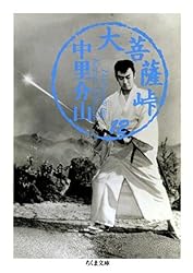 Amazon.co.jp: 大菩薩峠（1） (ちくま文庫) 電子書籍: 中里介山
