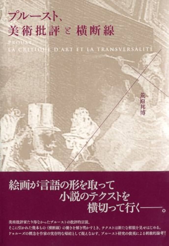 プルースト評論選　芸術篇　文学篇 プルースト評論選 1 文学篇 (ちくま文庫 ふ 13-11) | マルセル