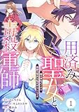 【単話版】用済み聖女と毒殺軍師 ～毒の浄化ができる奇跡の聖女は私だけらしいです～　第1話 (バンチコミックスコラル)