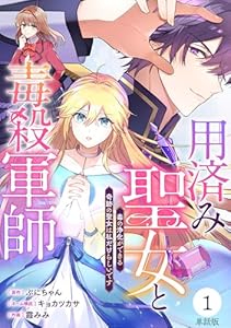 【単話版】用済み聖女と毒殺軍師 ～毒の浄化ができる奇跡の聖女は私だけらしいです～　第1話 (バンチコミックスコラル)