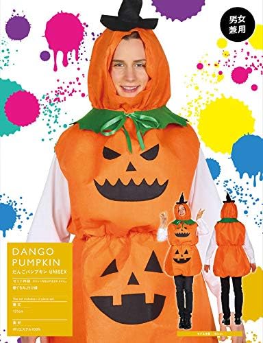 だんごパンプキン コスチューム 男女共用 180cm クリアストーン正規品