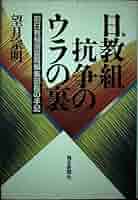 日教組抗争のウラの裏—前日教組情宣局編集部長の手記 日教組抗争のウラの裏: 前日教組情宣局編集部長の手記 | 望月