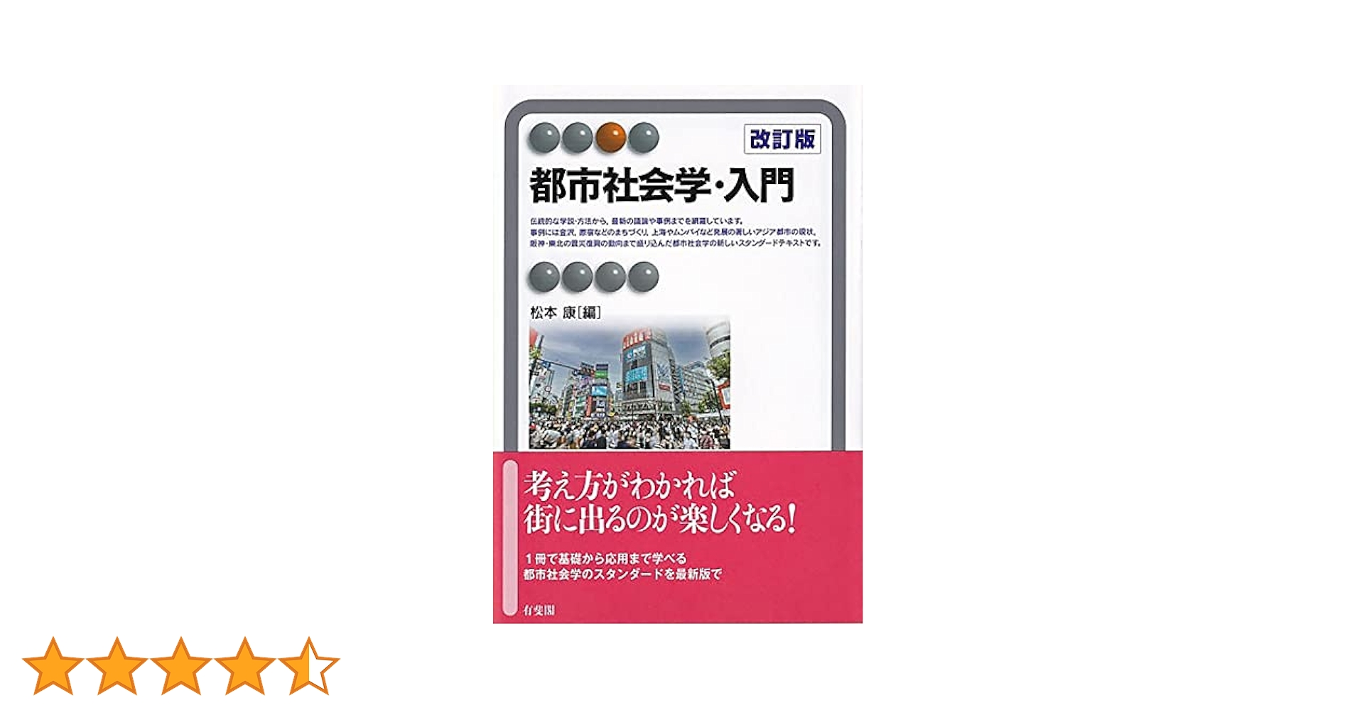 Amazon.co.jp: 都市社会学・入門〔改訂版〕 (有斐閣アルマ