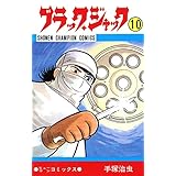ブラック・ジャック　10 ブラック・ジャック　(少年チャンピオン・コミックス)