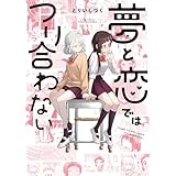 夢と恋ではつり合わない【イラスト特典付】 (百合姫コミックス)