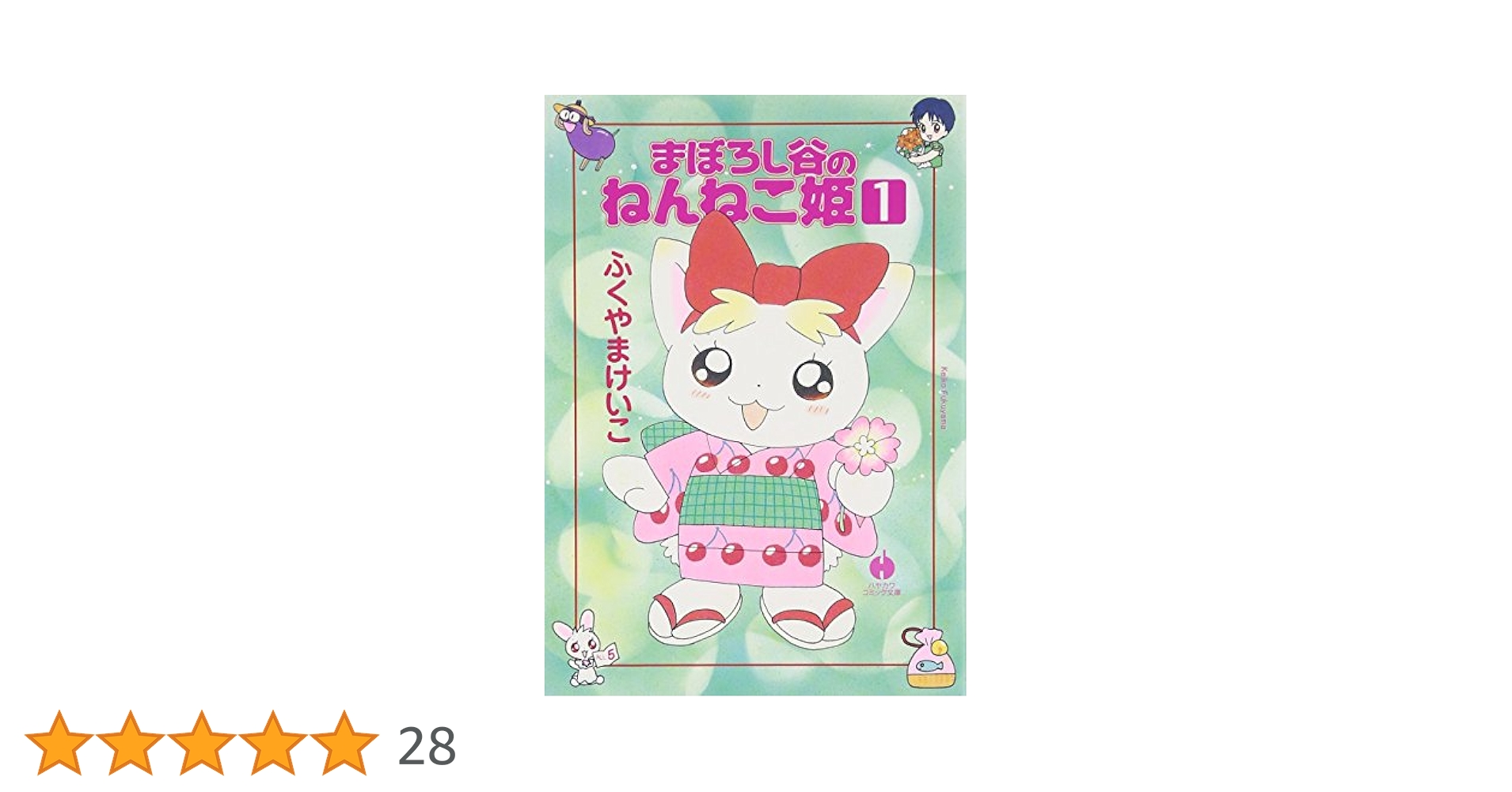 Amazon.co.jp: まぼろし谷のねんねこ姫 (1) (ハヤカワ文庫 JA