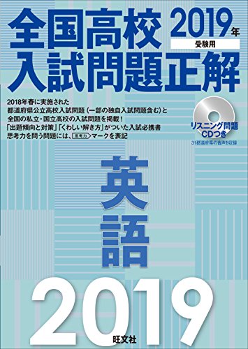 【CD付】2019年受験用 全国高校入試問題正解 英語 【CD付】2019年受験用 全国高校入試問題正解 英語