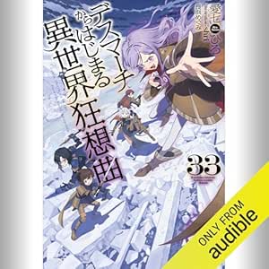  [33巻] デスマーチからはじまる異世界狂想曲 33: (KADOKAWA) 
