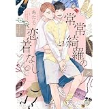 常常綺羅の恋着なし【電子限定描き下ろし漫画付き】 (gateauコミックス)