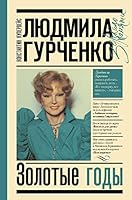 Ljudmila Gurchenko. Zolotye gody 5171341869 Book Cover