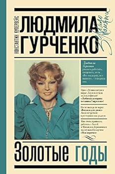 Hardcover Ljudmila Gurchenko. Zolotye gody [Russian] Book