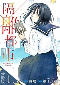 隔離都市【分冊版】1