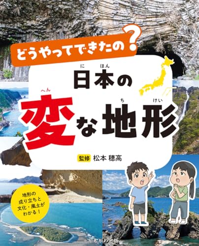 どうやってできたの？日本の変な地形