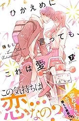ひかえめに言っても、これは愛 プチデザ（7） (デザート