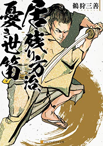 居残り方治、憂き世笛 (アルファポリス文庫) 居残り方治、憂き世笛 (アルファポリス文庫)