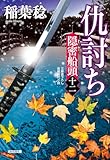 仇討ち～隠密船頭（十二）～ (光文社文庫)