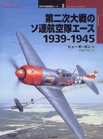 第二次大戦のソ連航空隊エース 1939 1945 オスプレイ ミリタリー シリーズ 世界の戦闘機エース ヒュー モーガン Morgan Hugh 多四郎 岩重 本 通販 Amazon