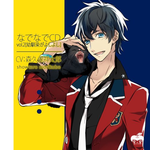 なでなでCDvol.2 幼馴染がよしよし