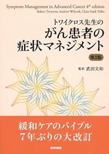 本のトワイクロス先生の がん患者の症状マネジメント 第2版の表紙