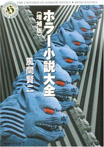 ホラー小説大全 増補版 角川ホラー文庫 風間 賢二 本 通販 Amazon ホラー小説大全 増補版 角川ホラー文庫 風間 賢二 本 通販 Amazon
